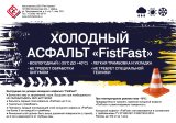 Холодный асфальт Fist Fast