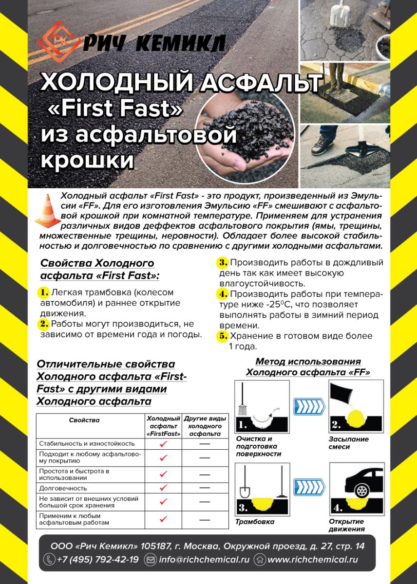 Холодный асфальт Fist Fast